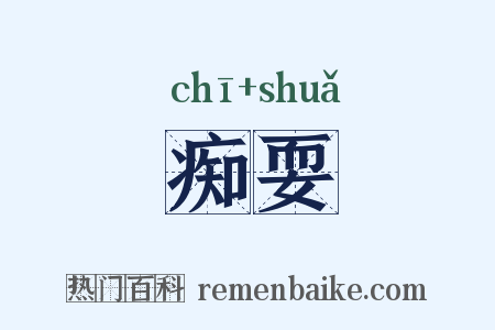 痴耍是什么意思的图片